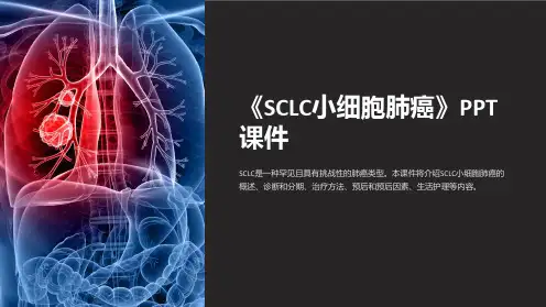 《SCLC小细胞肺癌》课件