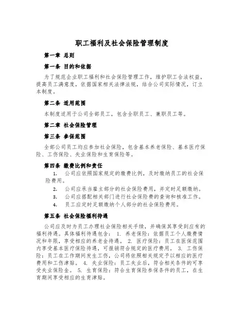 职工福利及社会保险管理制度