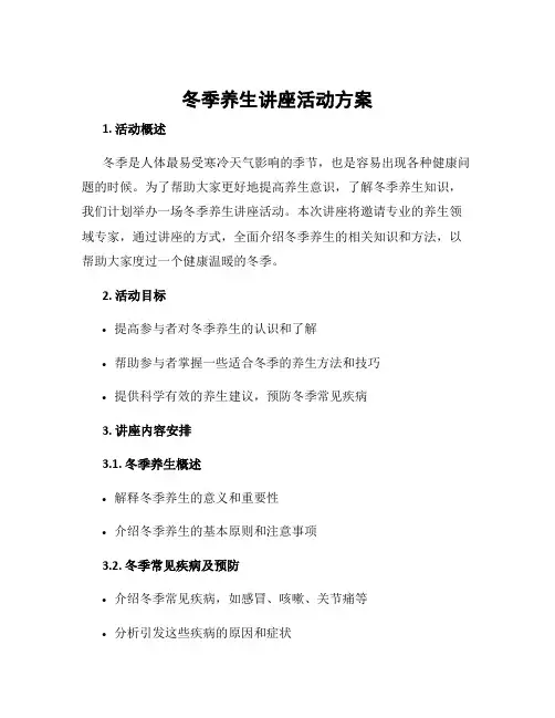 冬季养生讲座活动方案