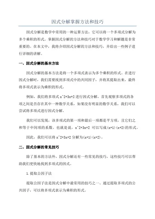 因式分解掌握方法和技巧