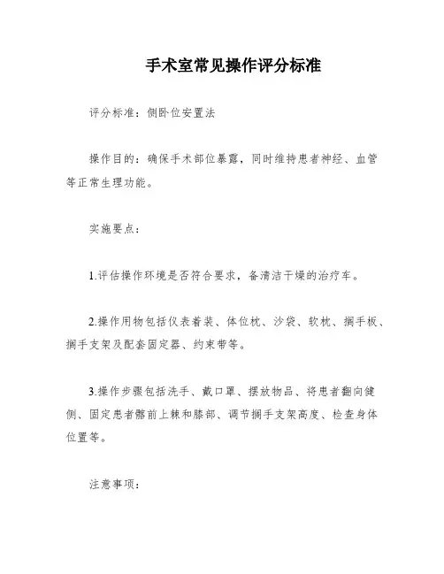 手术室常见操作评分标准