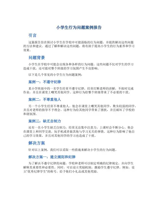 小学生行为问题案例报告