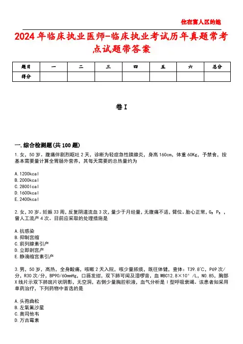 2024年临床执业医师-临床执业考试历年真题常考点试题5带答案