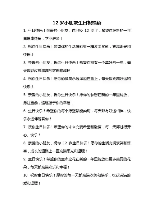 12岁小朋友生日祝福语