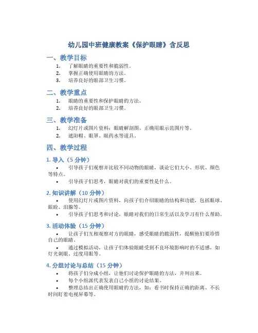 幼儿园中班健康教案《保护眼睛》含反思