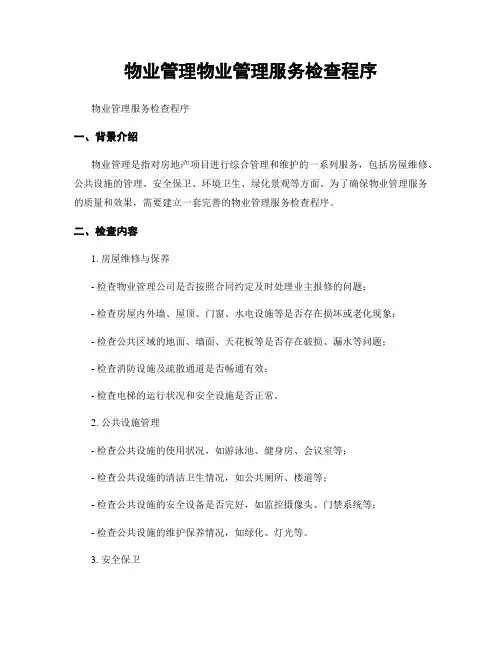 物业管理物业管理服务检查程序