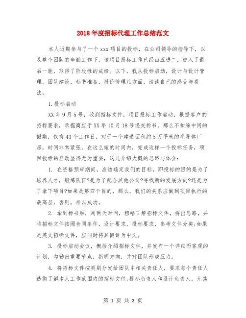 2018年度招标代理工作总结范文