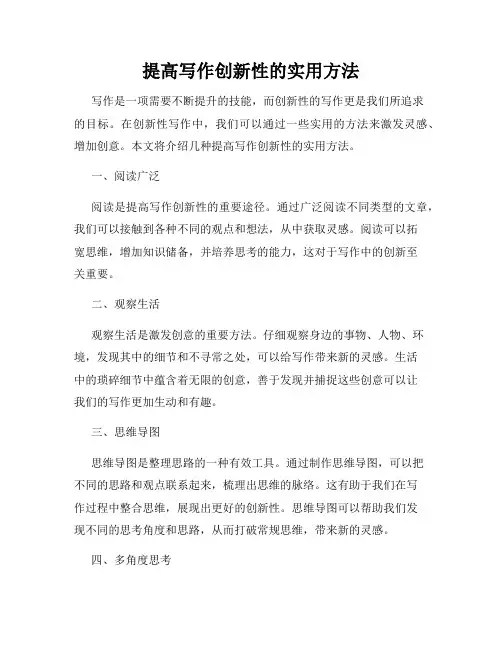 提高写作创新性的实用方法