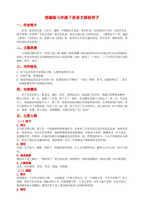 人教部编版七年级语文下册第三单元名著导读《骆驼祥子》知识梳理及练习题