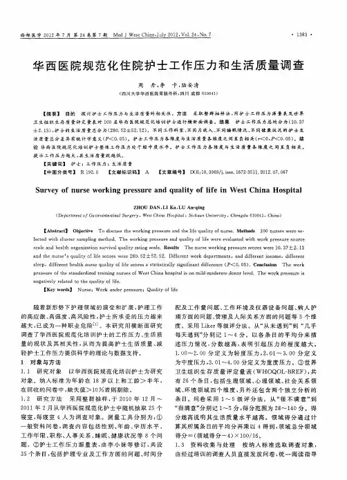 华西医院规范化住院护士工作压力和生活质量调查