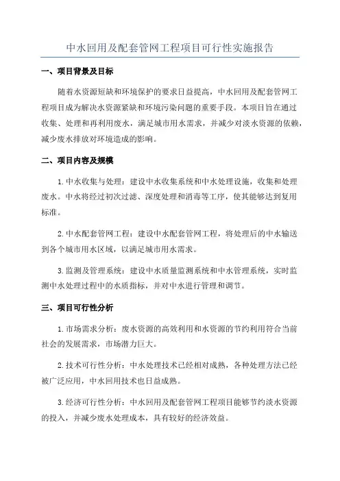 中水回用及配套管网工程项目可行性实施报告
