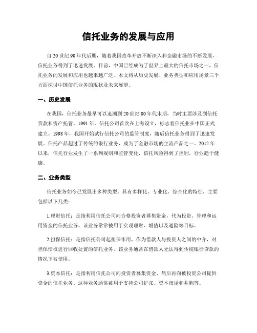 信托业务的发展与应用