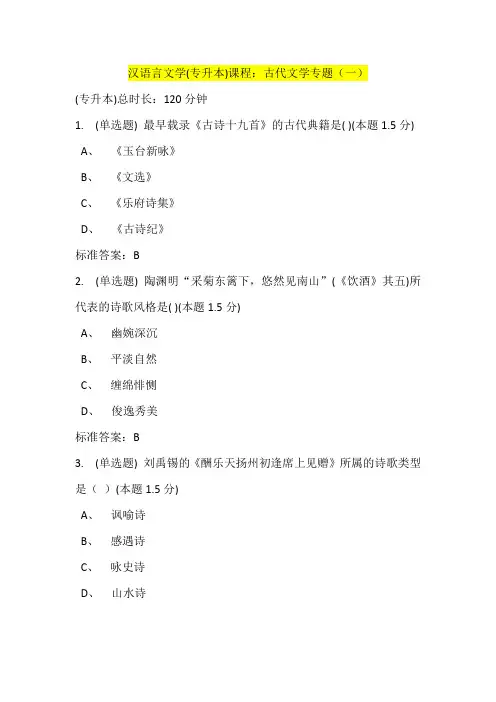 汉语言文学(专升本)课程：古代文学专题(一)答案