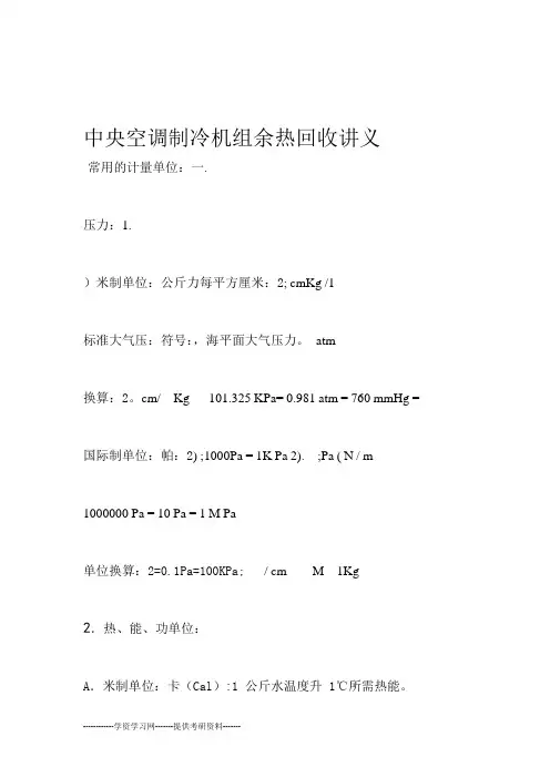 制冷机组余热回收讲义