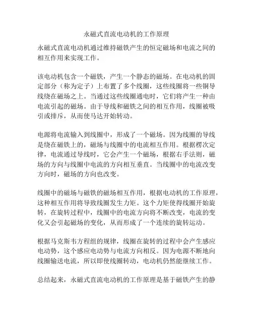 永磁式直流电动机的工作原理