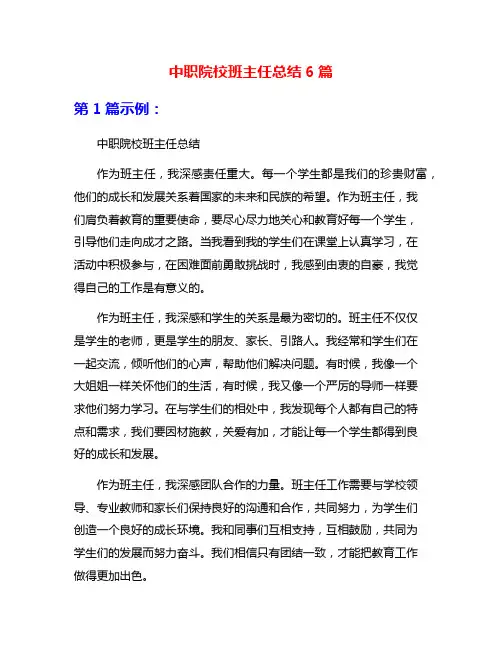 中职院校班主任总结6篇