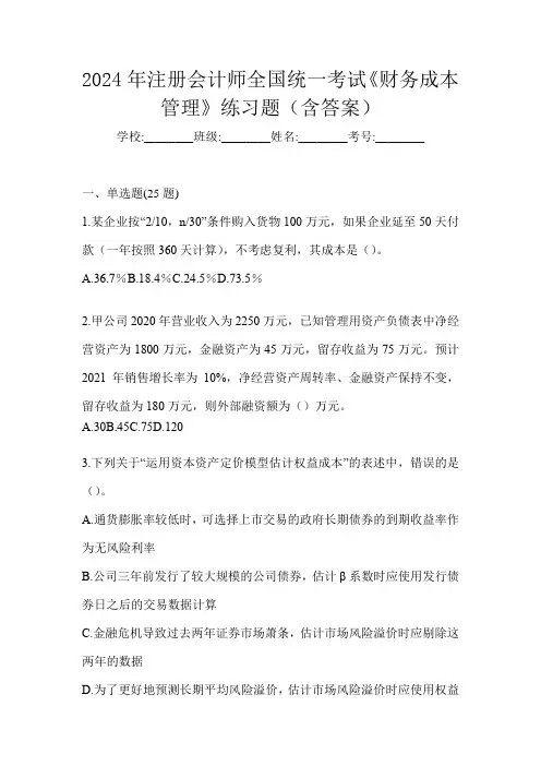 2024年注册会计师全国统一考试《财务成本管理》练习题(含答案)