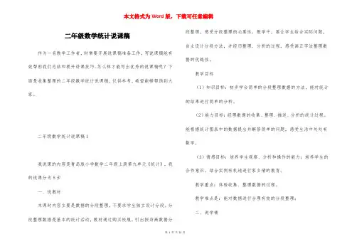 二年级数学统计说课稿