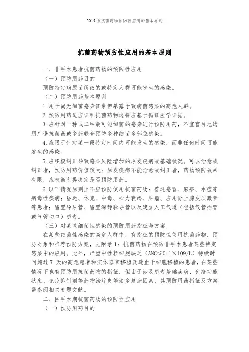 2015版抗菌药物预防性应用的基本原则