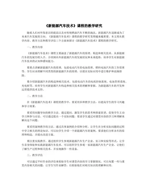 《新能源汽车技术》课程的教学研究