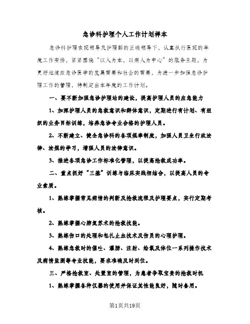 急诊科护理个人工作计划样本(七篇)