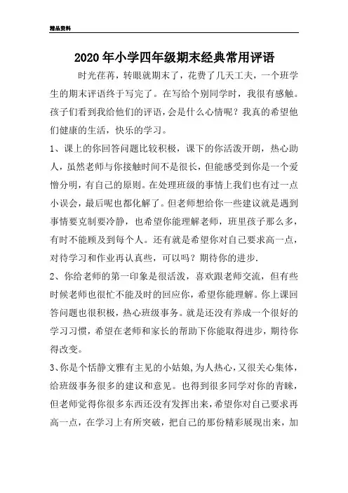 2020年小学四年级期末经典常用评语