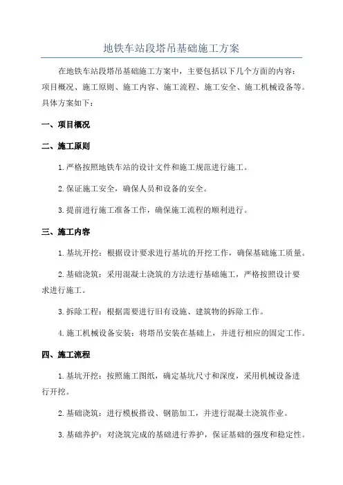 地铁车站段塔吊基础施工方案