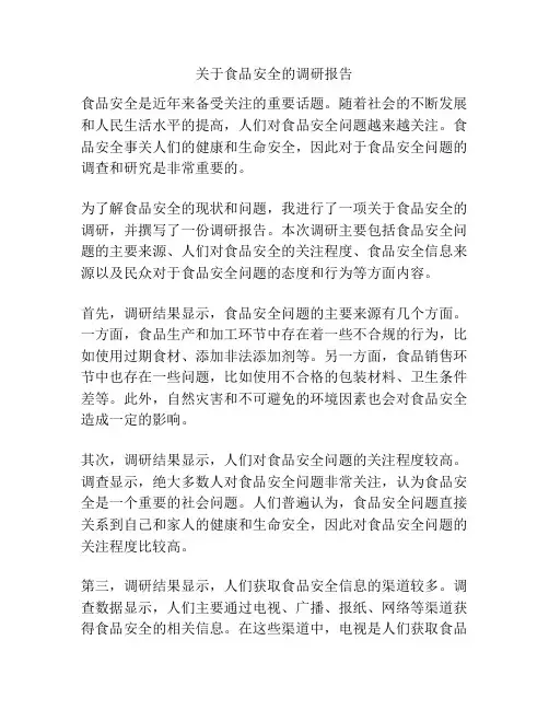关于食品安全的调研报告