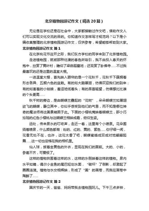 北京植物园游记作文（精选20篇）