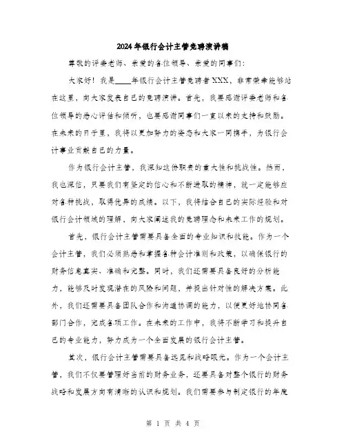 2024年银行会计主管竞聘演讲稿(2篇)
