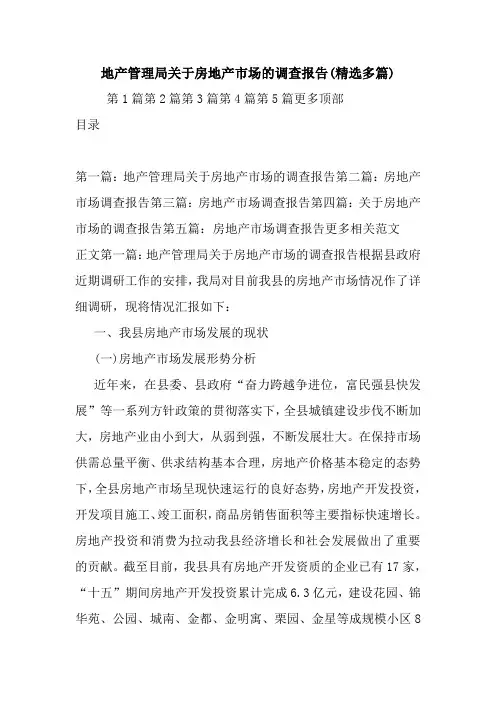 最新地产管理局关于房地产市场的调查报告(精选多篇)