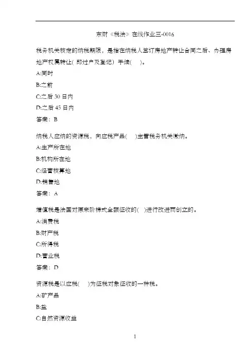 东财《税法》在线作业三-0016