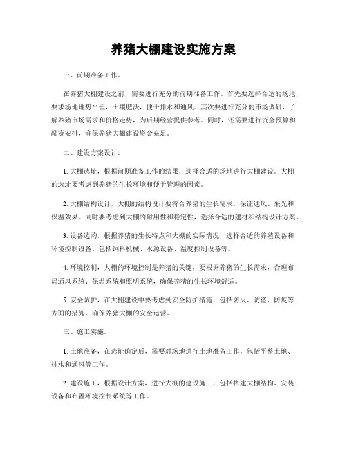 养猪大棚建设实施方案