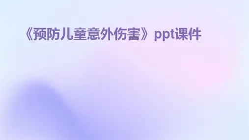 《预防儿童意外伤害》课件