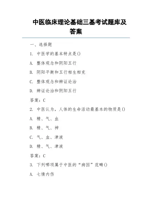 中医临床理论基础三基考试题库及答案