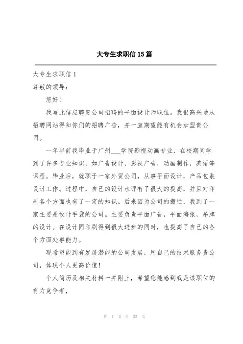 大专生求职信15篇