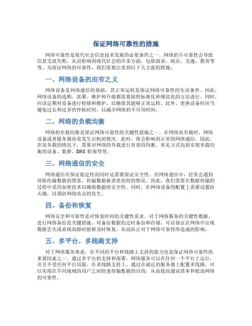 保证网络可靠性的措施