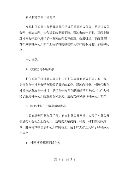 乡镇村务公开工作总结范文