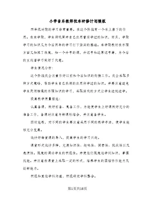 小学音乐教师校本研修计划模板(6篇)