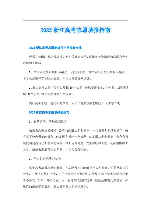 2023浙江高考志愿填报指南