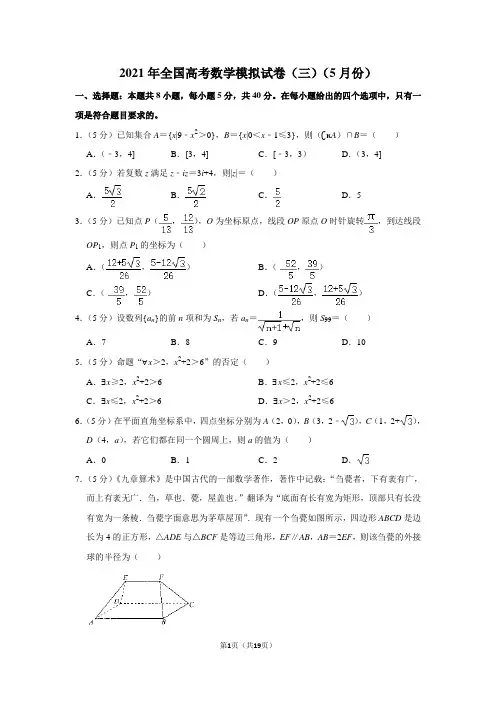 2021年全国高考数学模拟试卷(三)(5月份)