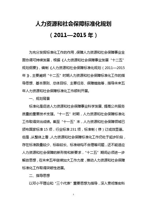人力资源和社会保障标准化规划(2011—2015年)