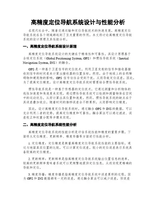 高精度定位导航系统设计与性能分析