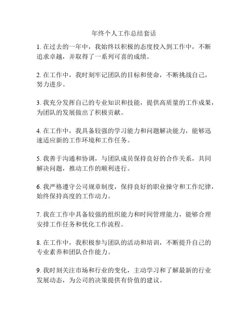 年终个人工作总结套话