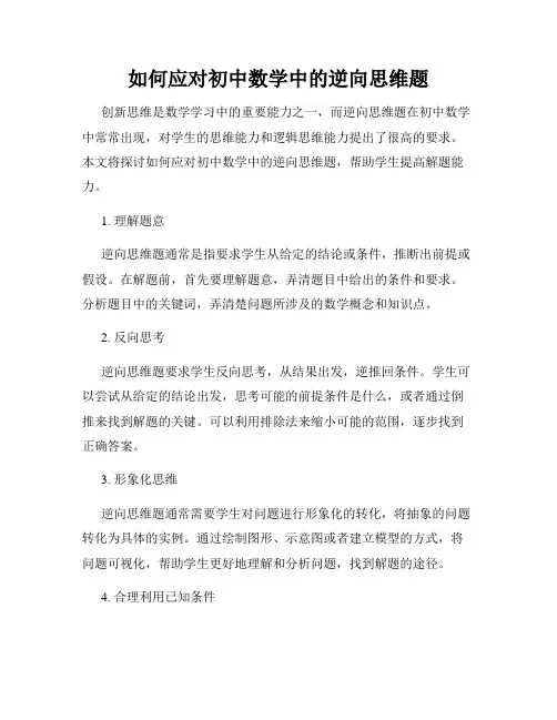 如何应对初中数学中的逆向思维题
