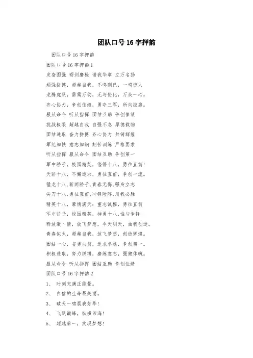 团队口号16字押韵