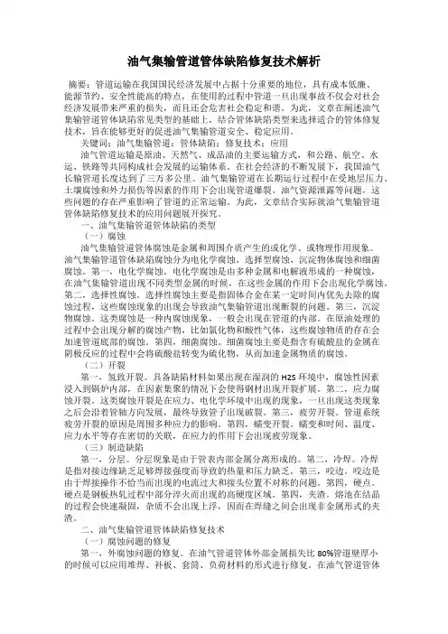 油气集输管道管体缺陷修复技术解析
