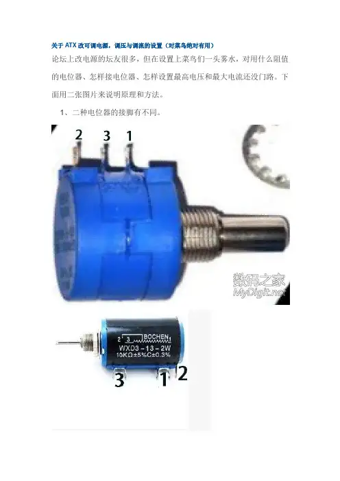 关于ATX改可调电源,调压与调流的设置(对菜鸟绝对有用)