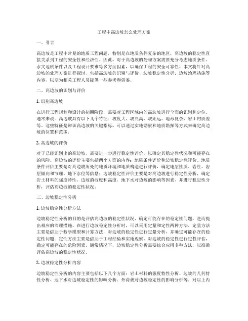 工程中高边坡怎么处理方案