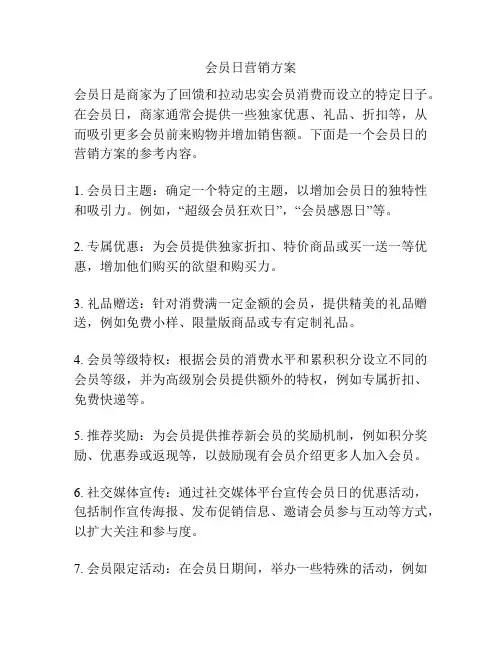 会员日营销方案